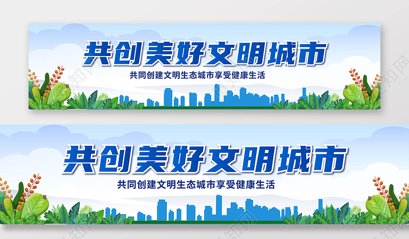 绿色创建文明城市构建和谐社会城市文明公益宣传围挡围挡公益广告