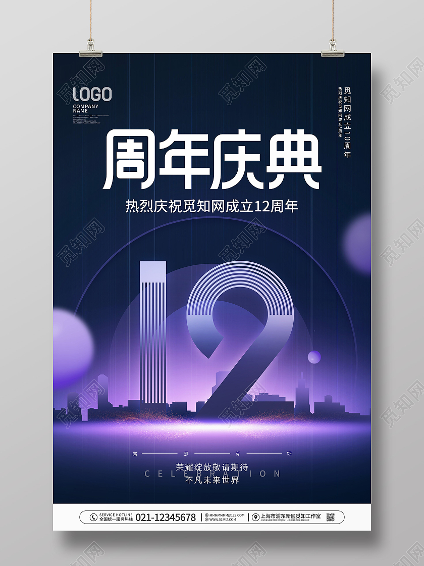 简约风庆祝12周年庆节日企业宣传海报