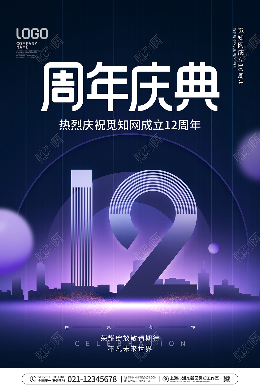 简约风庆祝12周年庆节日企业宣传海报