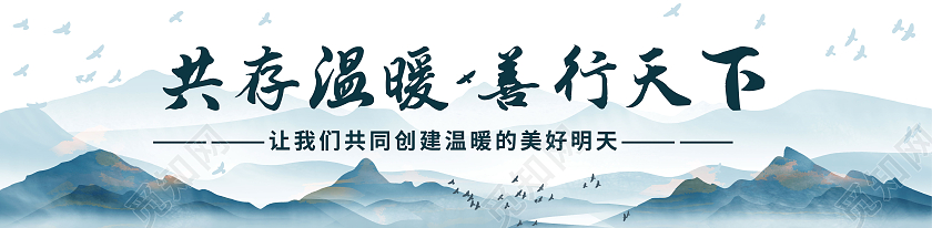 中国风公益共存温暖善行天下公益宣传围挡围挡公益广告