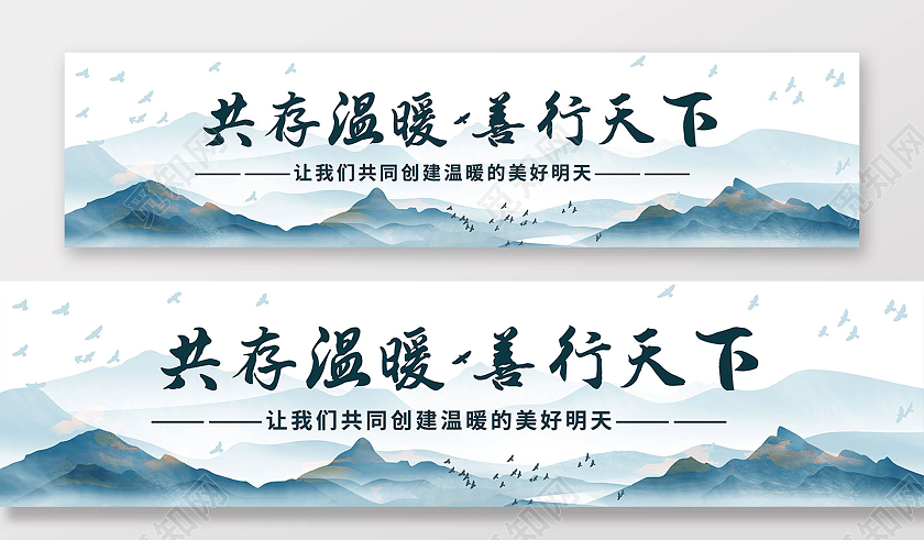 中国风公益共存温暖善行天下公益宣传围挡围挡公益广告