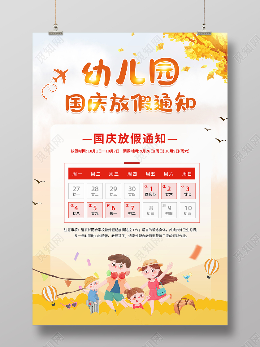 黄色卡通幼儿园国庆放假通知幼儿园国庆宣传海报