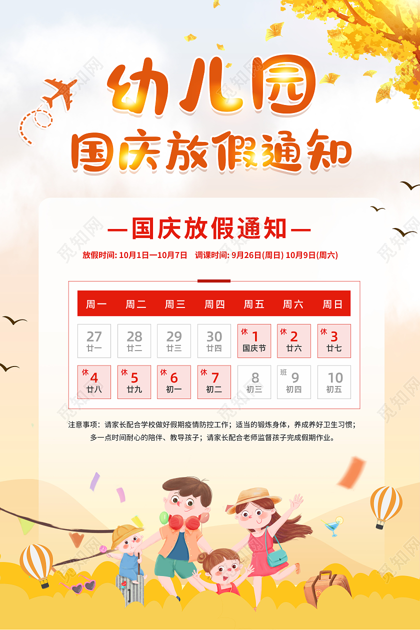 黄色卡通幼儿园国庆放假通知幼儿园国庆宣传海报