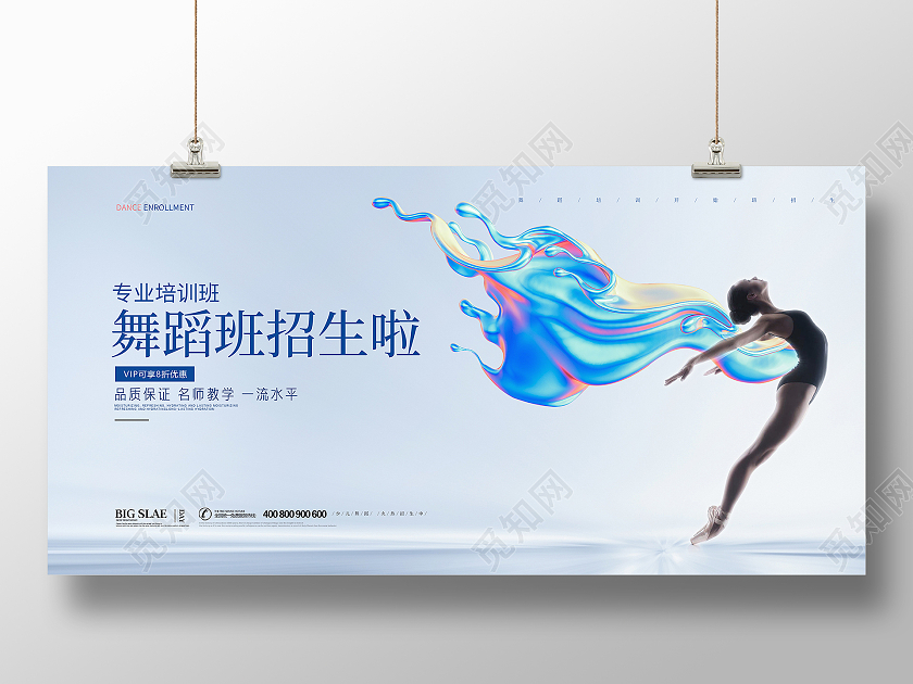 白色简约大气创意舞蹈班招生展板设计