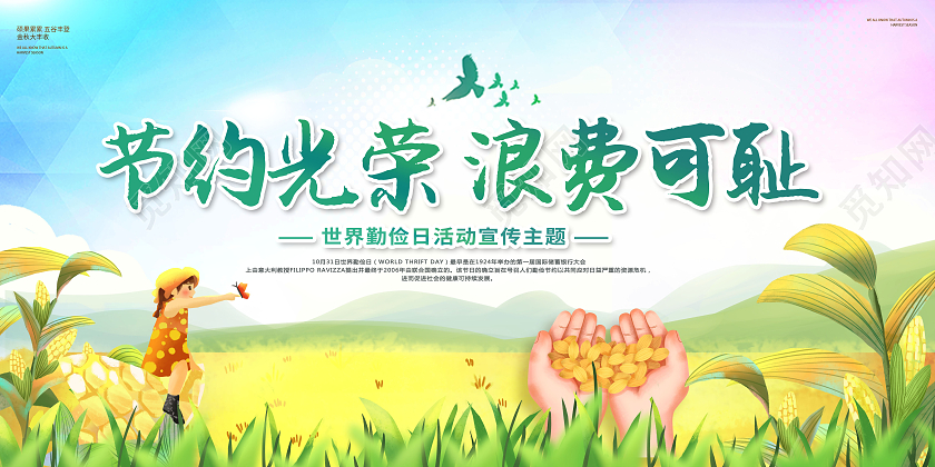 创意插画节约光荣浪费可耻世界勤俭日展板
