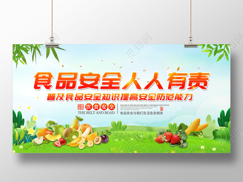 创意食品安全人人有责食品安全宣传展板