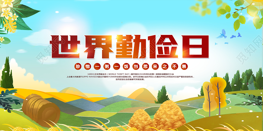 卡通插画世界勤俭日世界勤俭日活动宣传主题展板