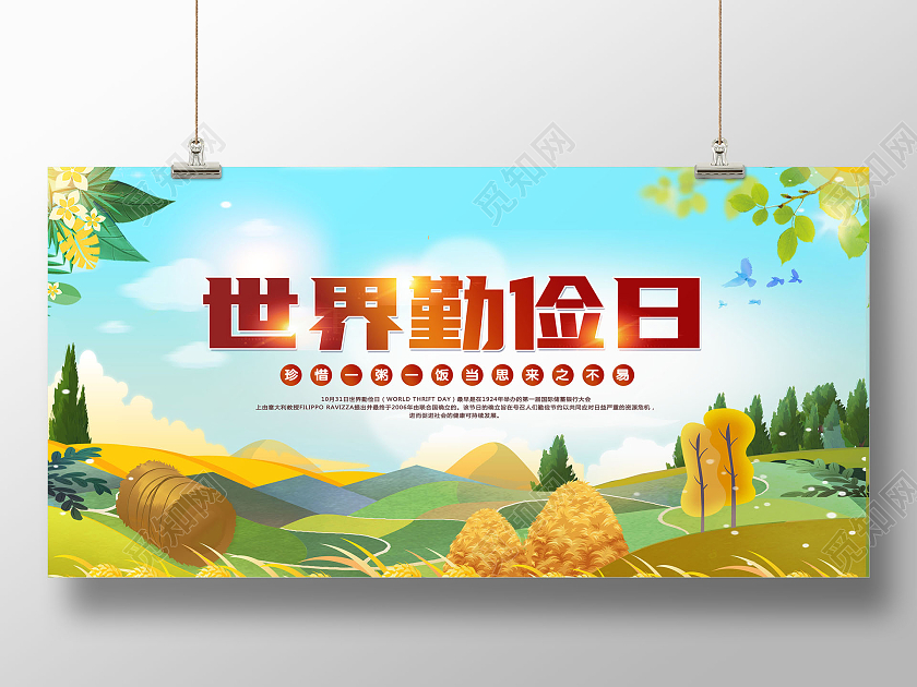 卡通插画世界勤俭日世界勤俭日活动宣传主题展板