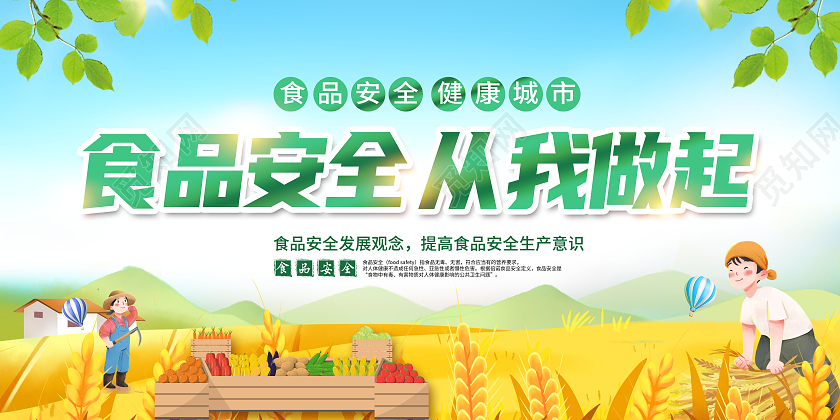 创意食品安全从我做起食品安全宣传展板