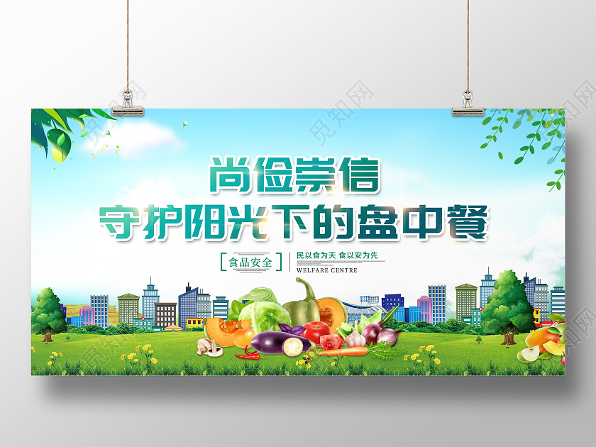 尚俭崇信创意尚俭崇信守护阳光下的盘中餐食品安全宣传展板