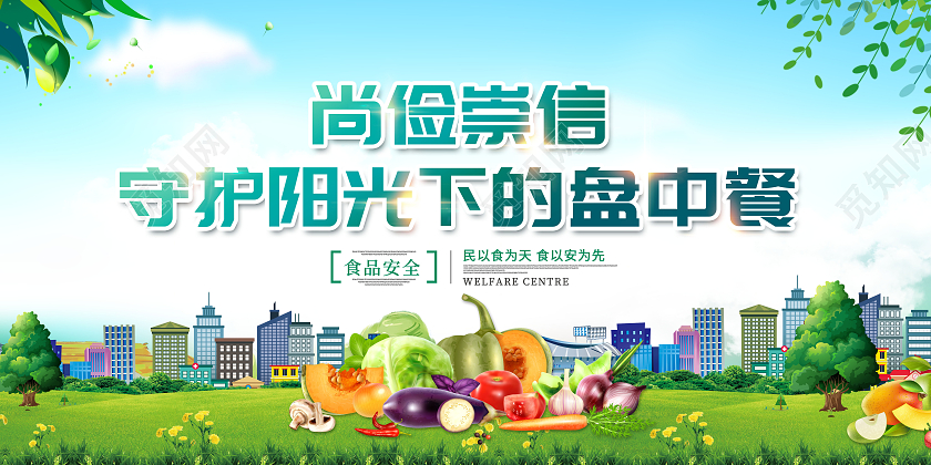 尚俭崇信创意尚俭崇信守护阳光下的盘中餐食品安全宣传展板
