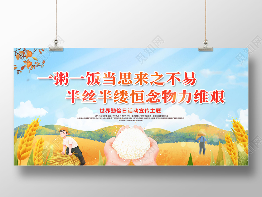 一粥一饭当思来之不易插画一粥一饭当思来之不易世界勤俭日展板