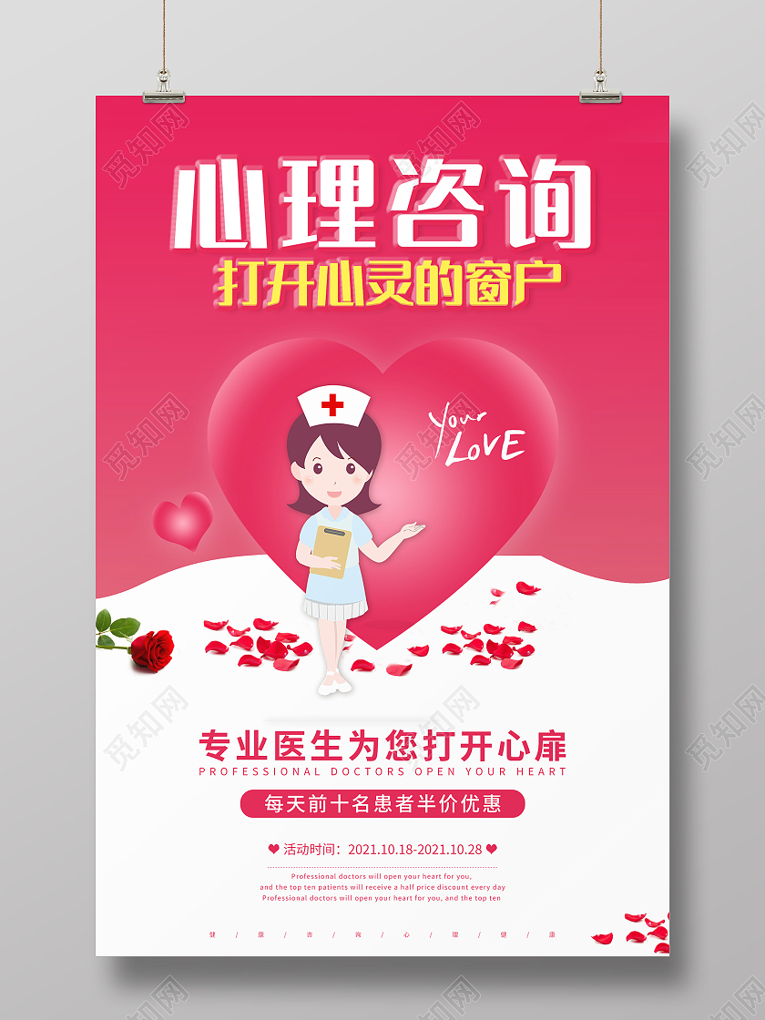 红色心形心理咨询心理健康宣传海报心理咨询展板