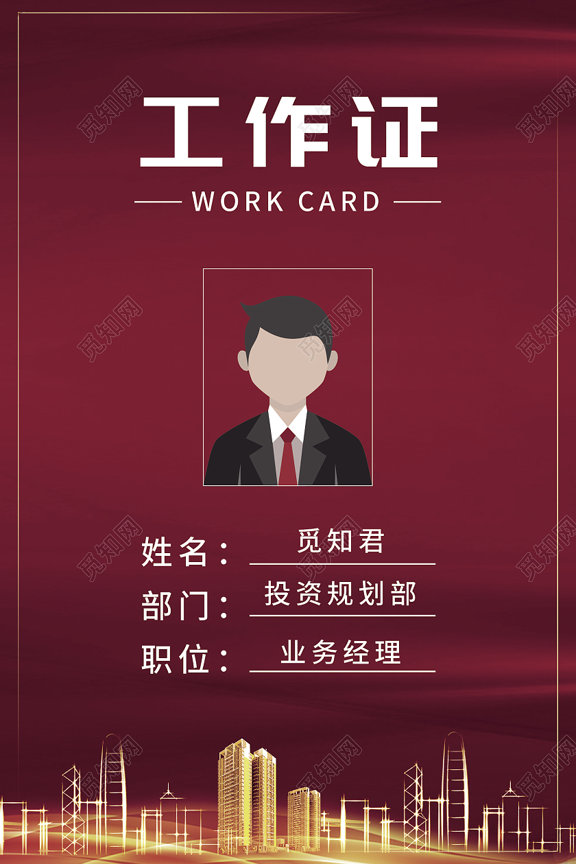 红色商务大气渐变工作证政府工作证