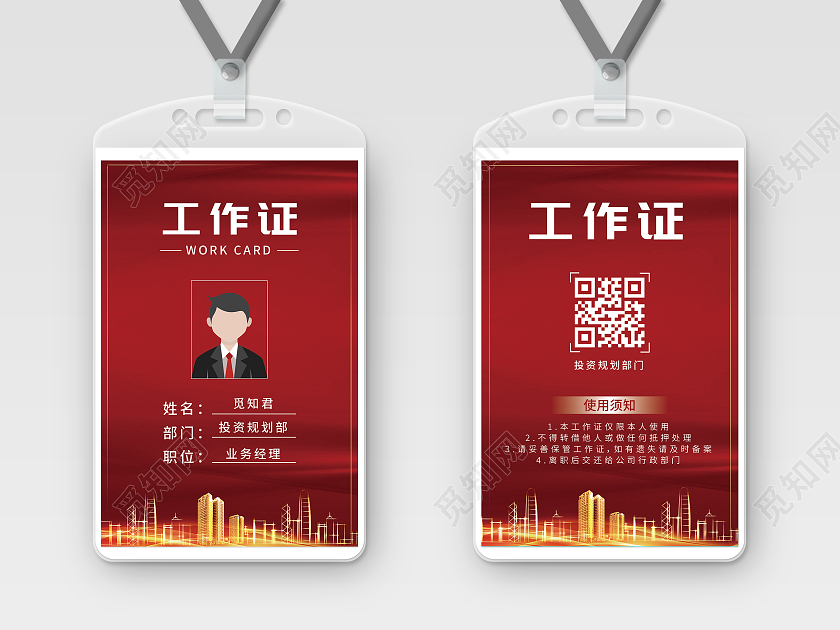 红色商务大气渐变工作证政府工作证