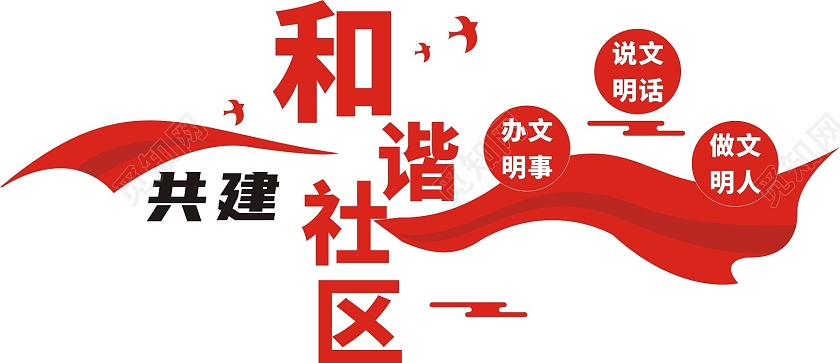 红色庄重醒目社区邻里和谐文化墙共建和谐社区
