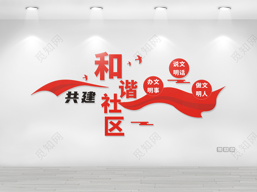 红色庄重醒目社区邻里和谐文化墙共建和谐社区