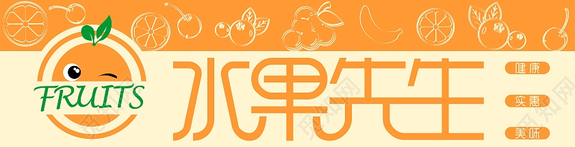 橙色水果先生水果描边健康实惠美味水果店门头招牌