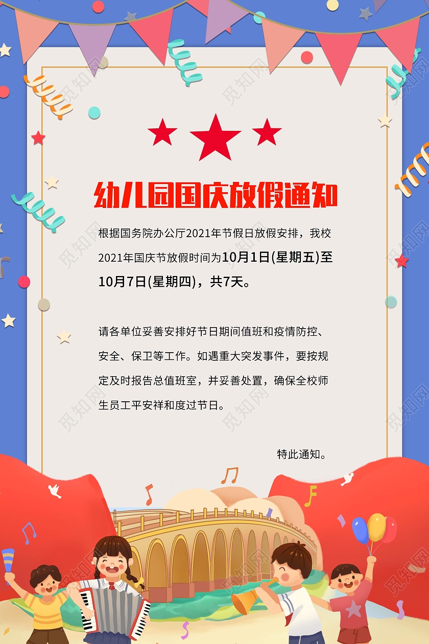红色简约风格幼儿园国庆放假通知信封类型