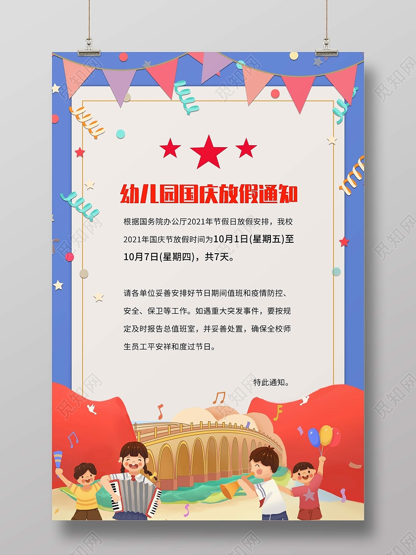 红色简约风格幼儿园国庆放假通知信封类型
