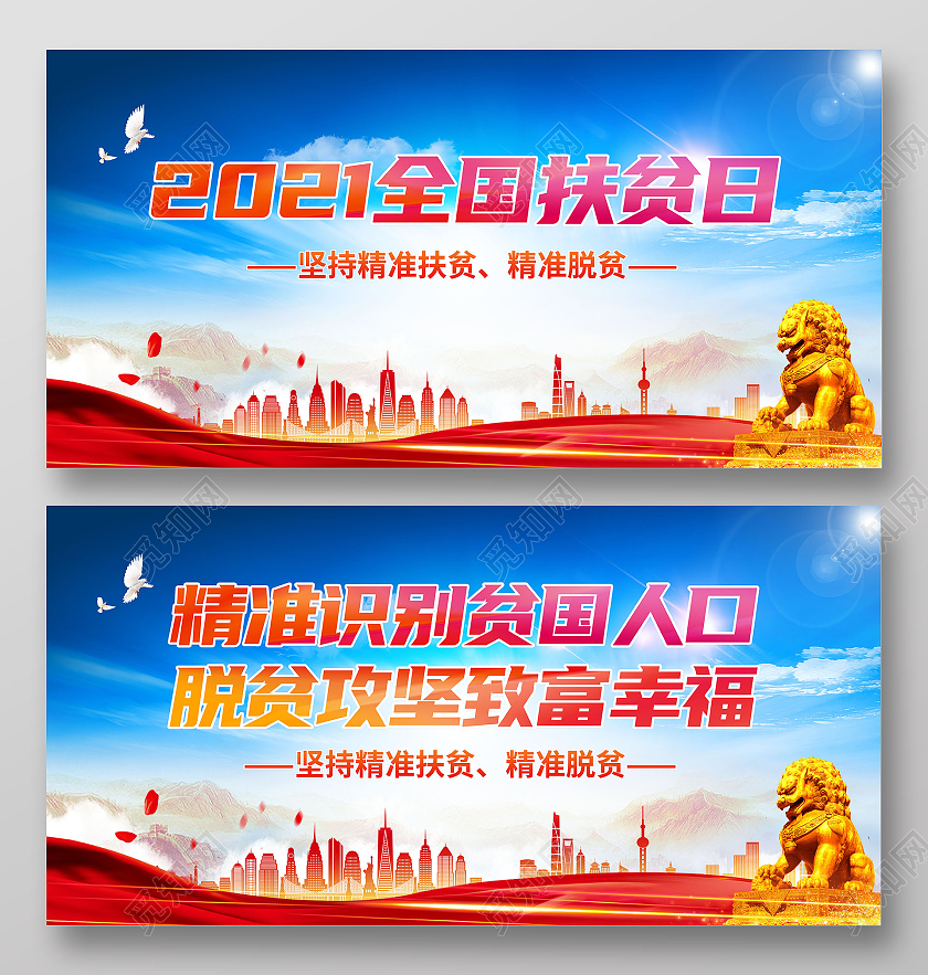 2021蓝色大气简约全国扶贫日宣传展板全国扶贫日