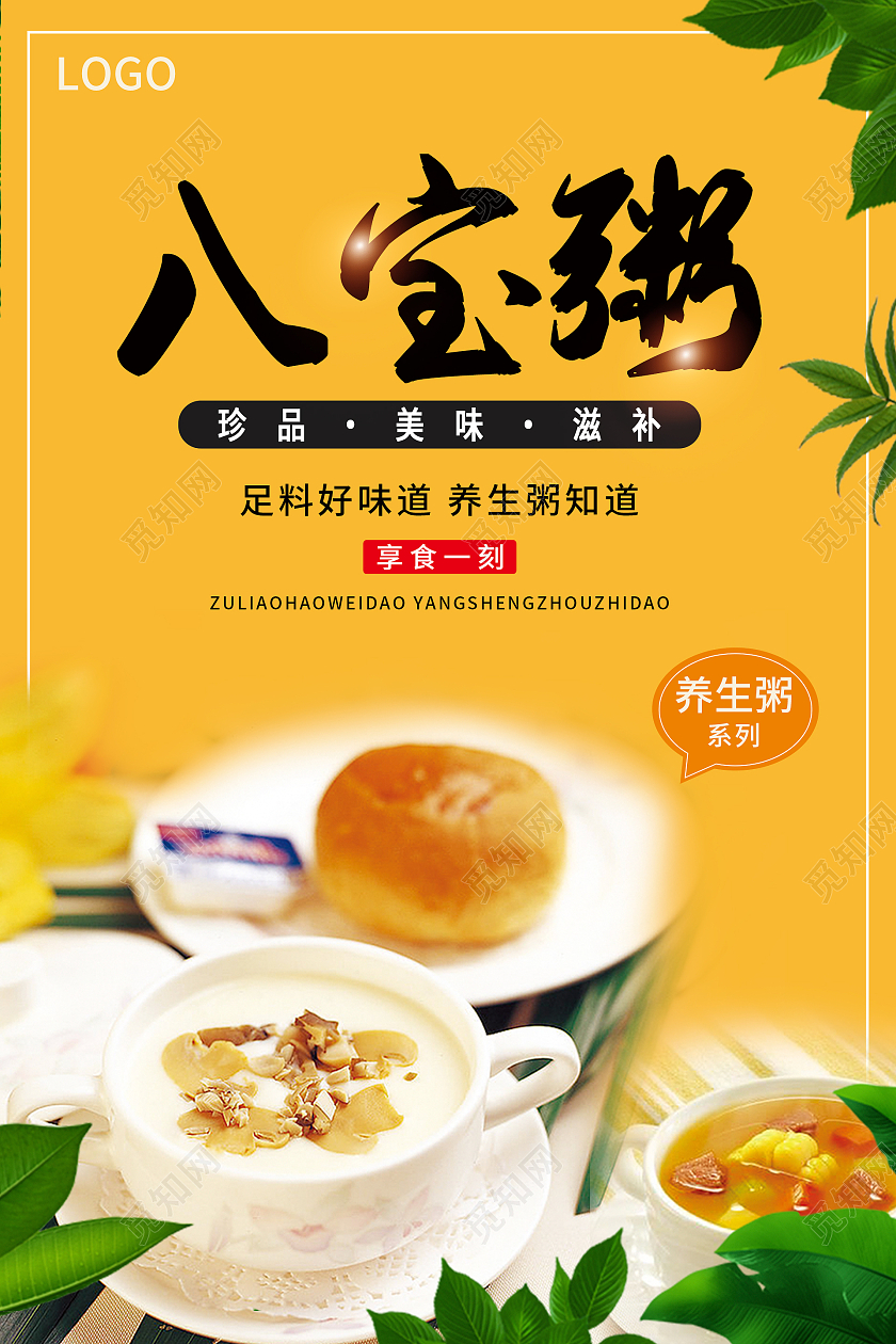 橙色温馨清新大气八宝粥海拔设计