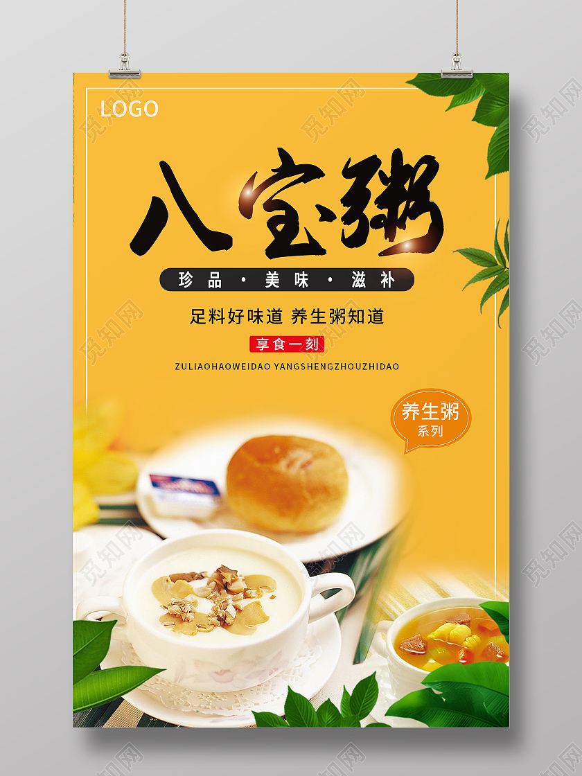 橙色温馨清新大气八宝粥海拔设计