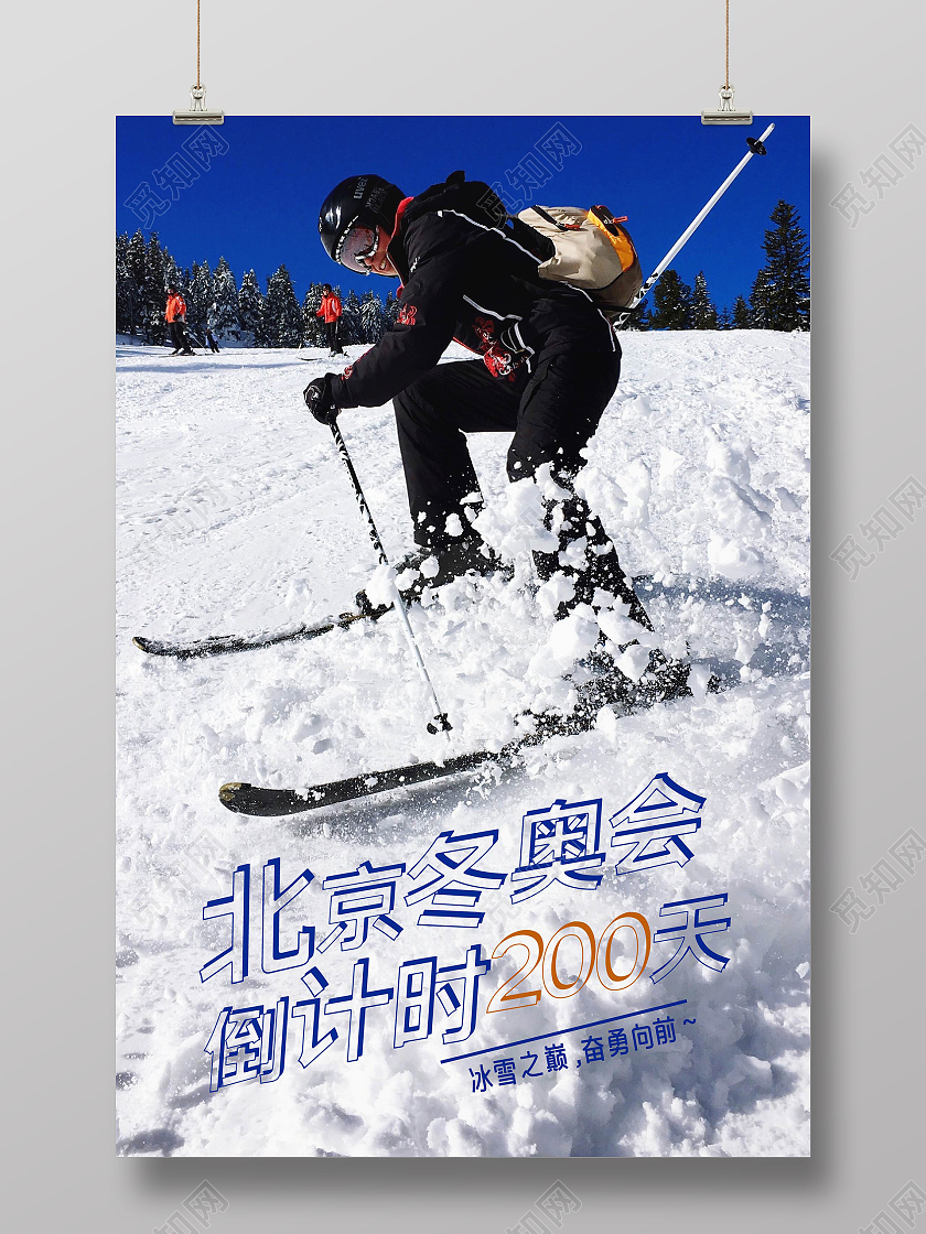 自然简约风北京冬奥会倒计时200天主题海报2022北京冬奥会