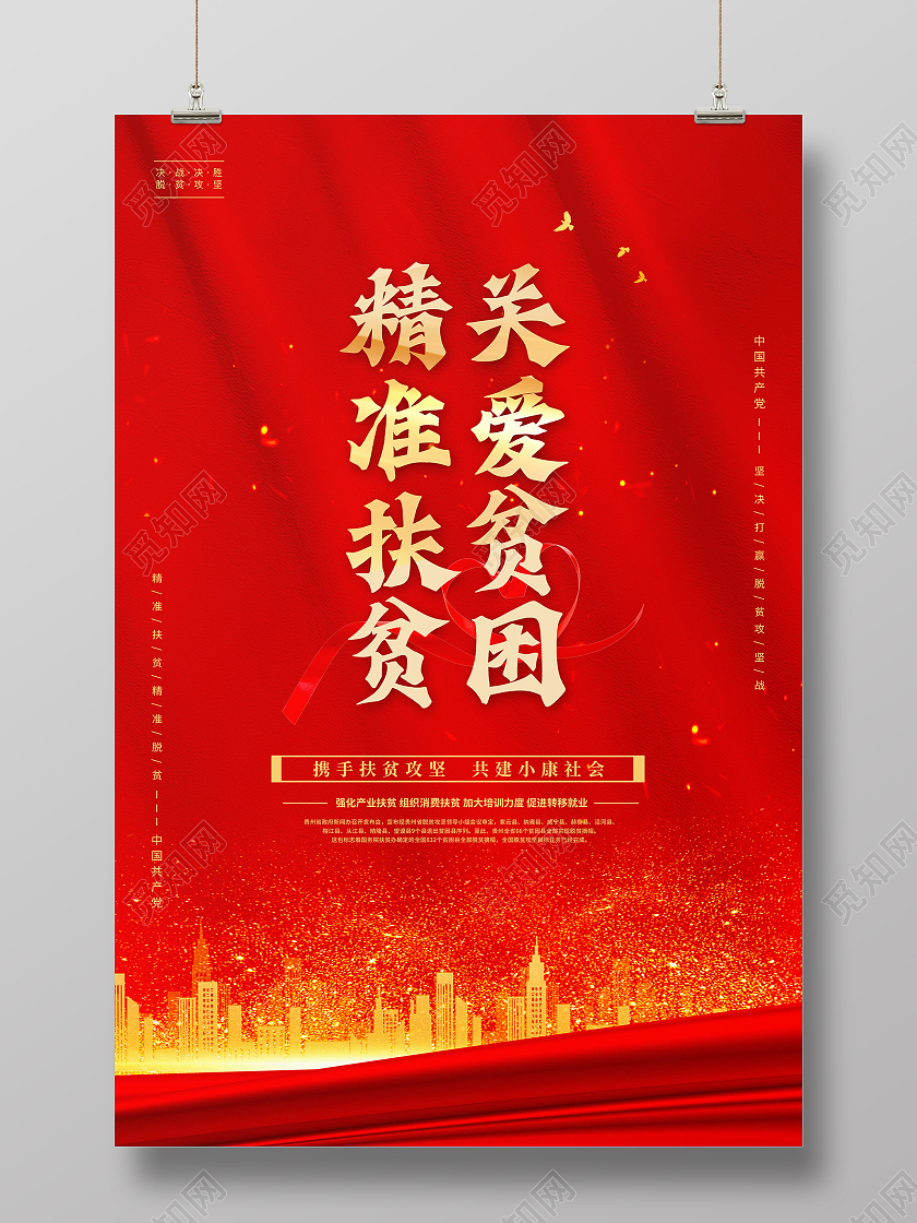 红色关爱贫困人群关爱贫困人群扶贫你我同行全国扶贫日