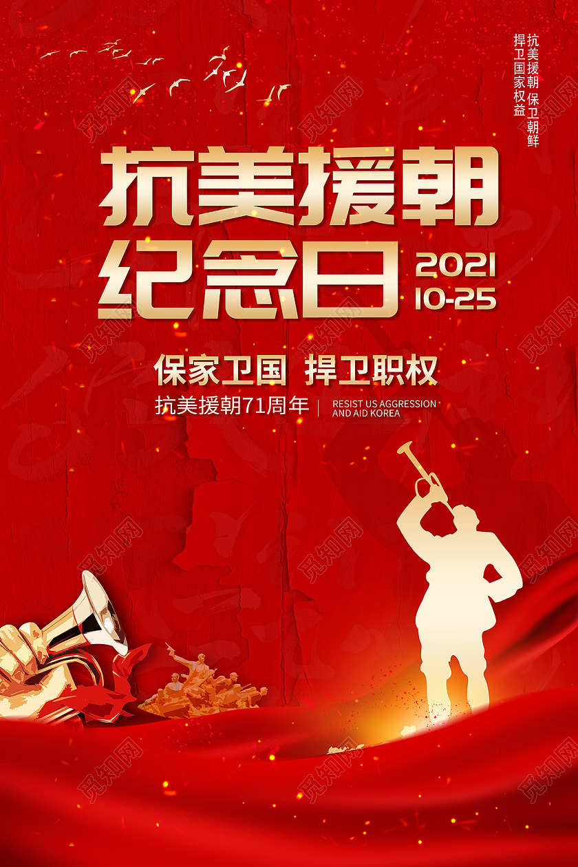 2021红色抗美援朝精神抗美援朝纪念日海报