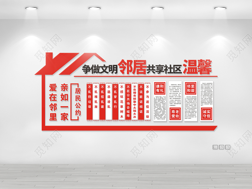 红色庄重醒目社区邻里和谐文化墙共建和谐社区