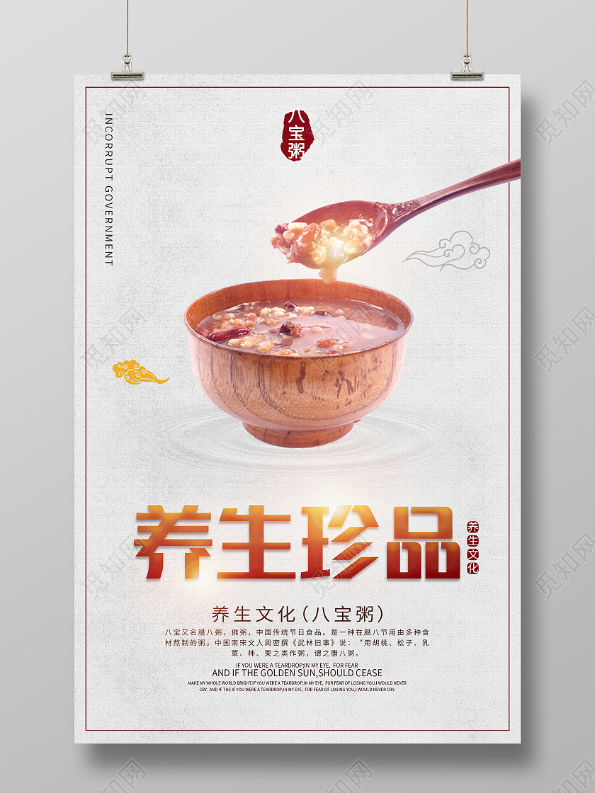 纸质背景中国风简约大气养生珍品八宝粥海报