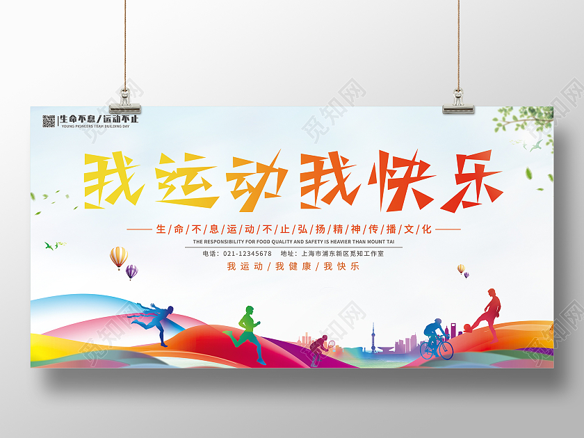 2021浅蓝简约我运动我快乐健身展板