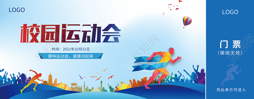 蓝色卡通剪影风格运动会入场券运动门票