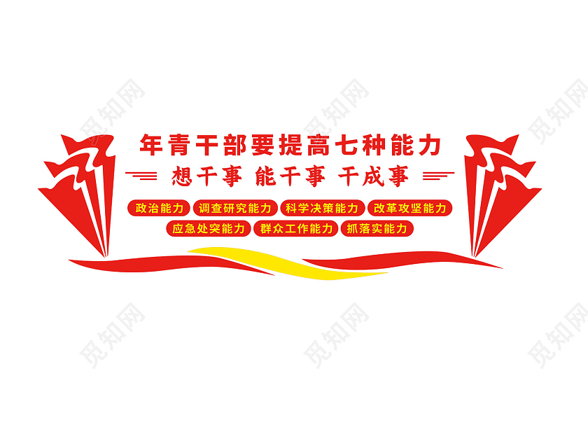 红色简约年青干部要提高七种能力中青年干部文化墙