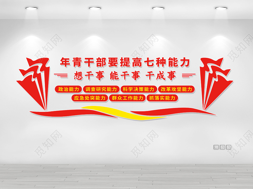 红色简约年青干部要提高七种能力中青年干部文化墙