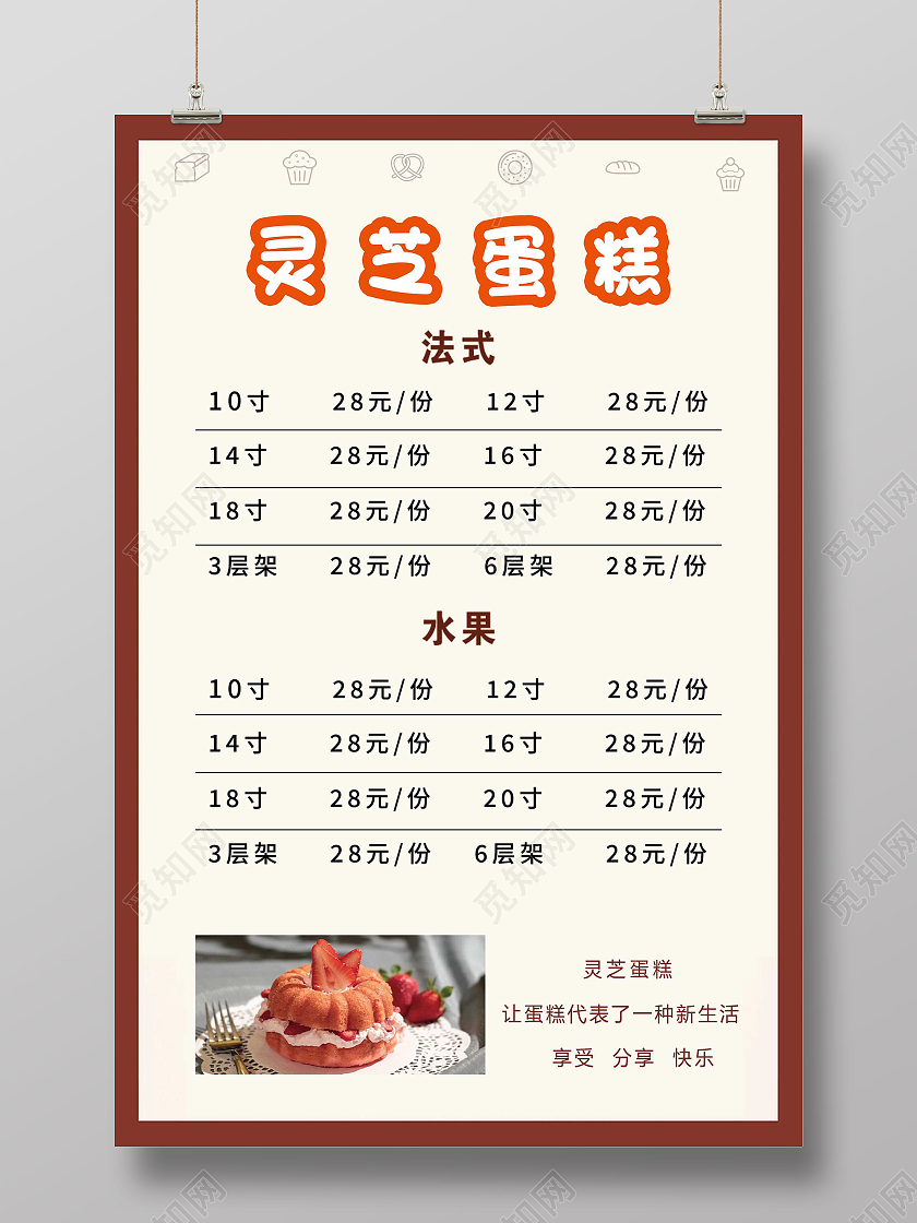 棕色简约灵芝蛋糕促销宣传价目表海报蛋糕价格表