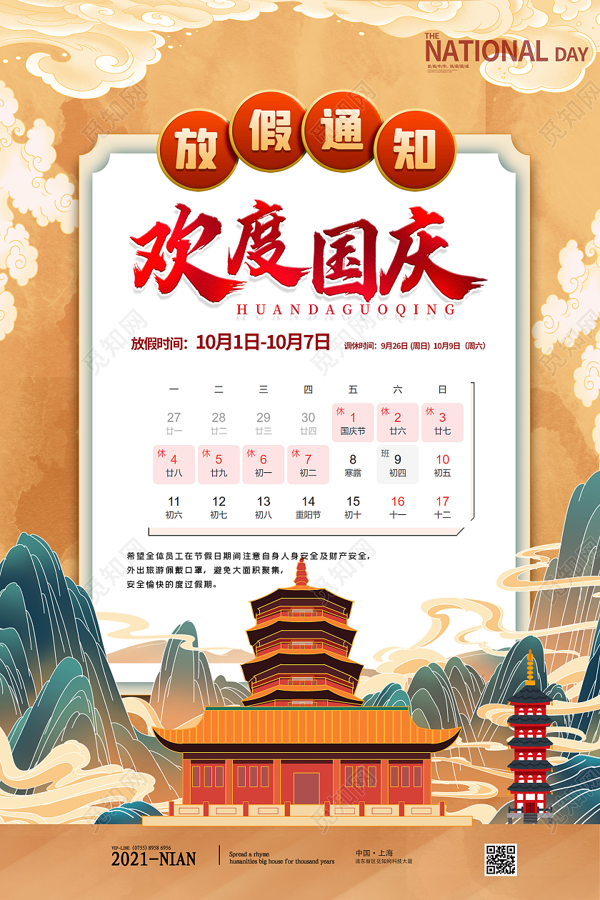 黄色国潮风欢度国庆节日放假通知海报欢度国庆放假通知黄色国潮欢度国庆放假通知黄色国潮风海报