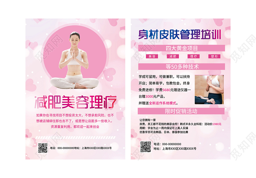 粉色温馨身材皮肤管理培训宣传单减肥宣传单