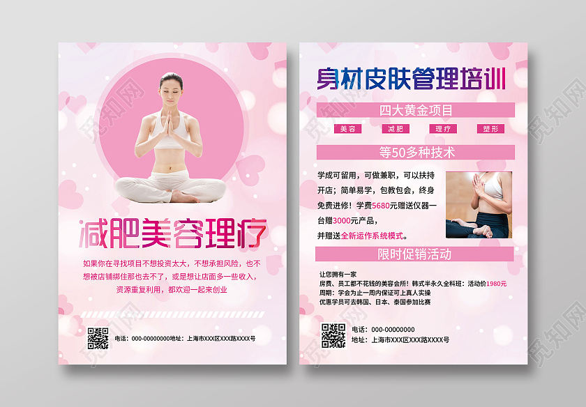 粉色温馨身材皮肤管理培训宣传单减肥宣传单