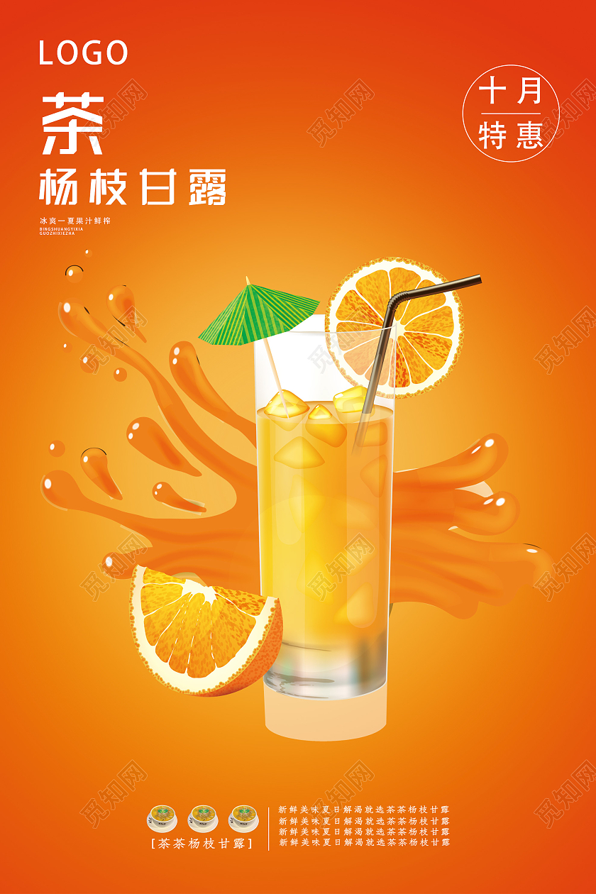 橙色简约杨枝甘露奶茶饮品宣传活动海报杨枝甘露海报
