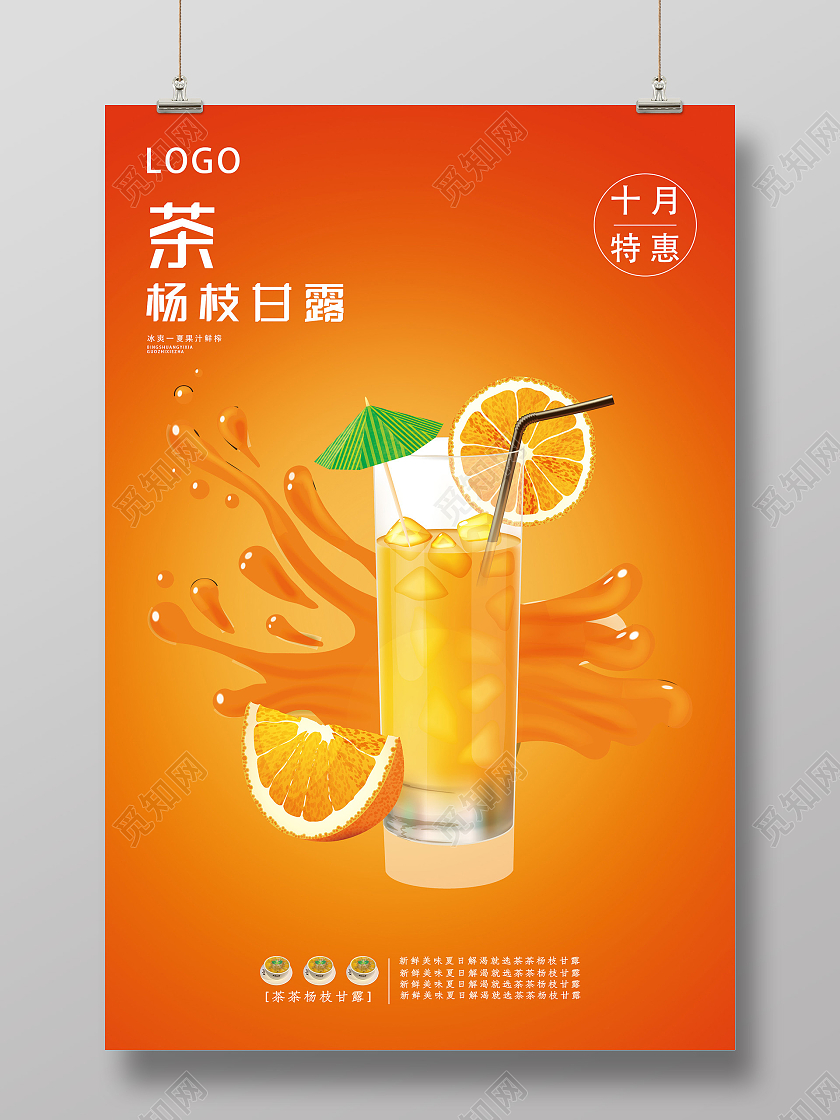 橙色简约杨枝甘露奶茶饮品宣传活动海报杨枝甘露海报