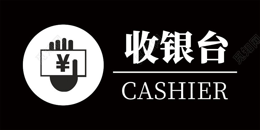 黑色简约收银台温馨提示牌桌签台签台卡