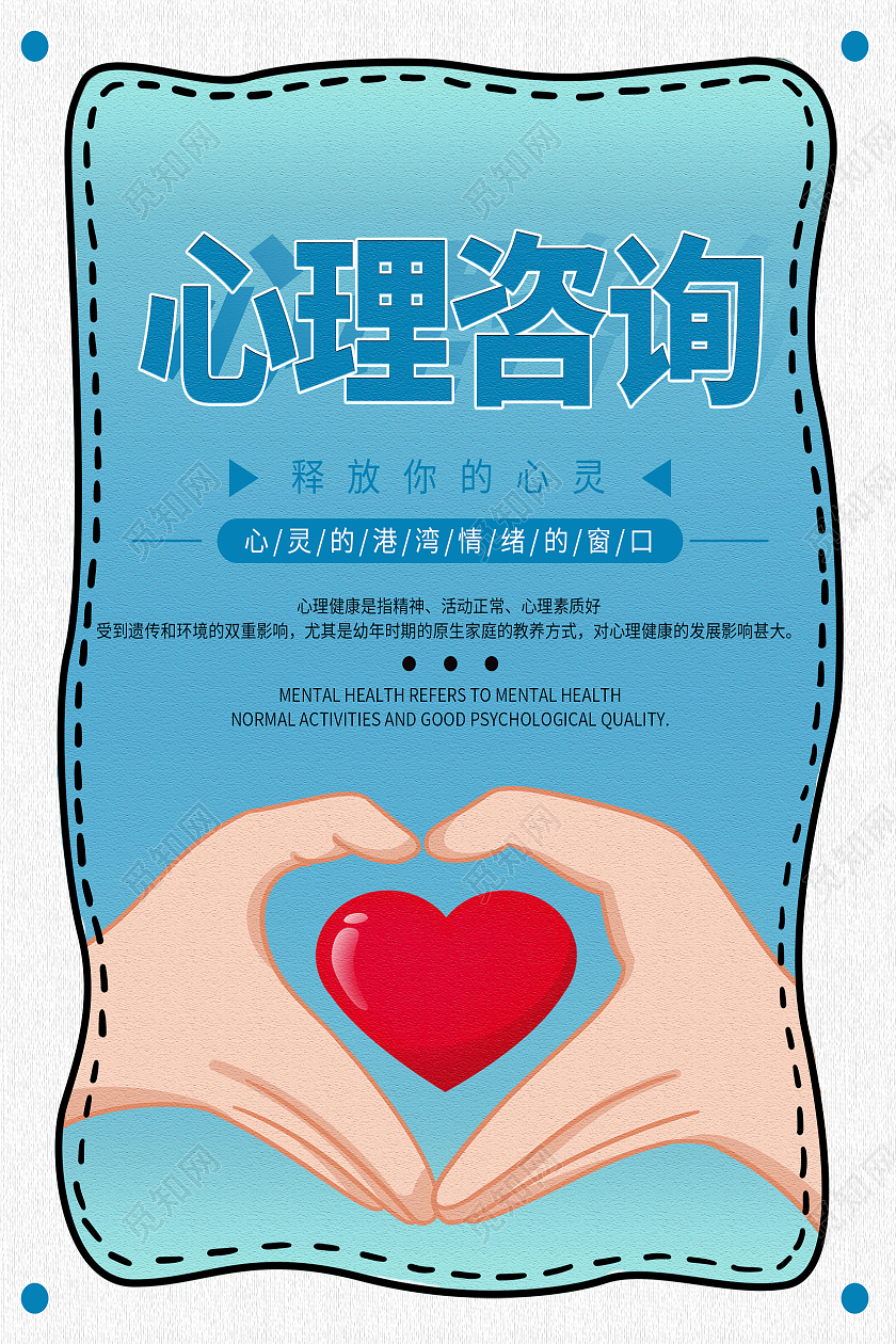 蓝色简约心理咨询心理健康心理咨询海报