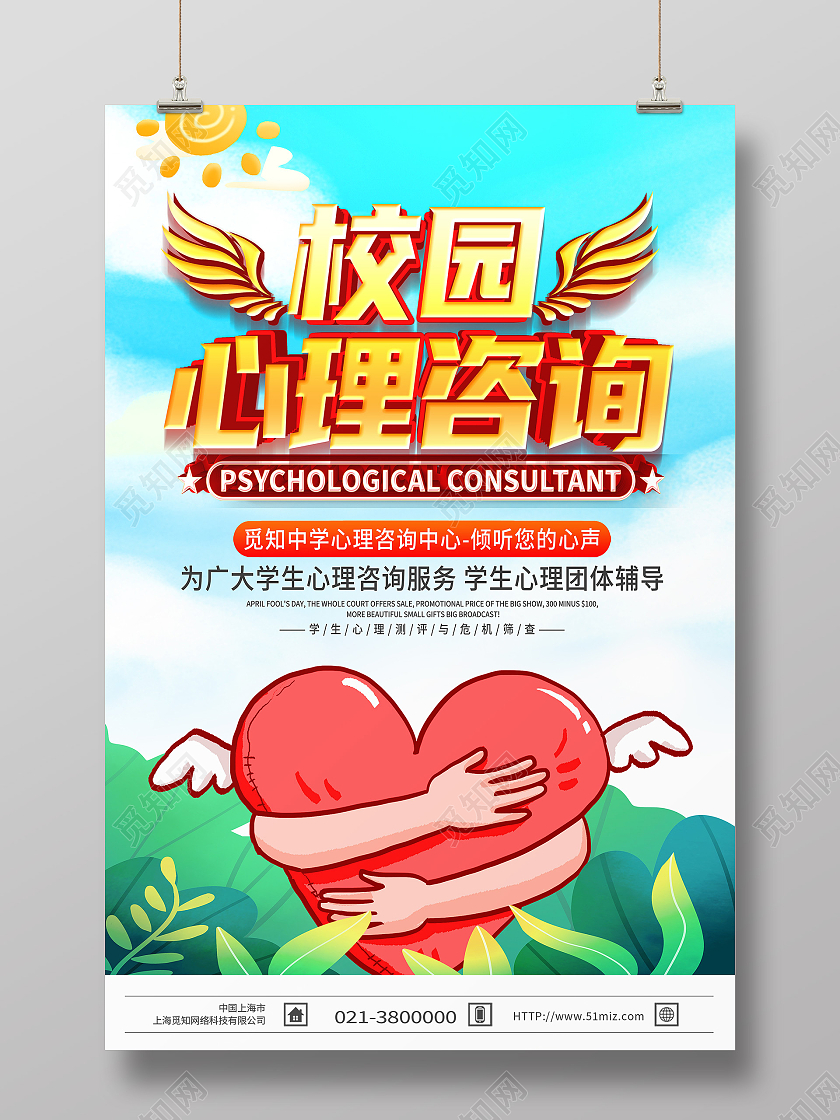 蓝色卡通校园心理咨询心理咨询海报