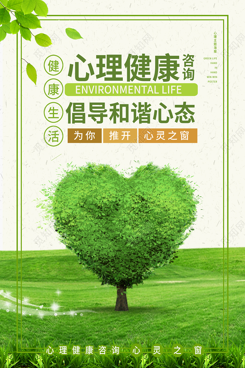 绿色简约心理健康倡导和谐心态心理咨询海报