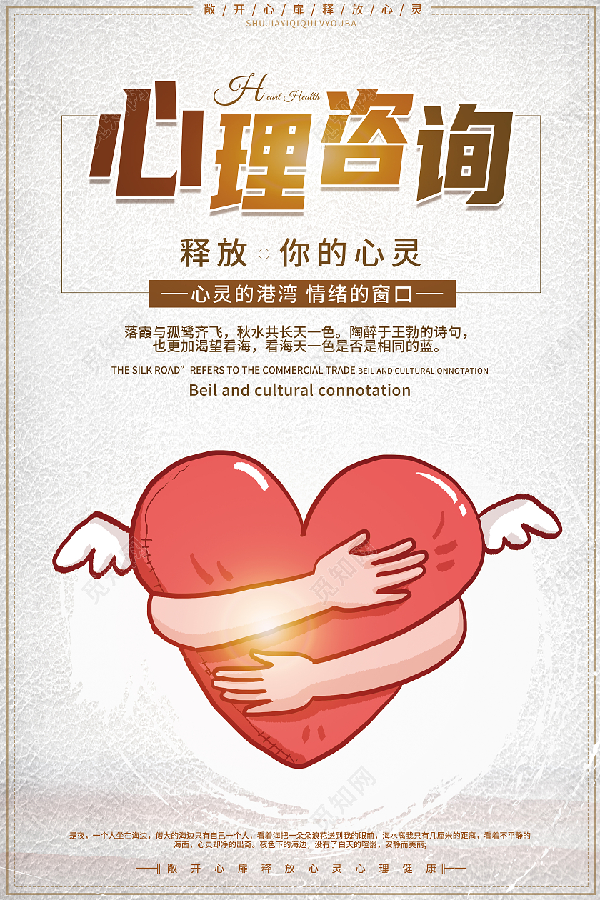 白色卡通心理咨询心理健康心理咨询海报