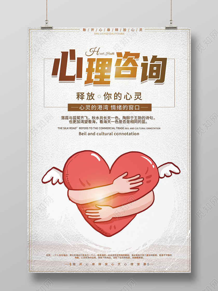 白色卡通心理咨询心理健康心理咨询海报