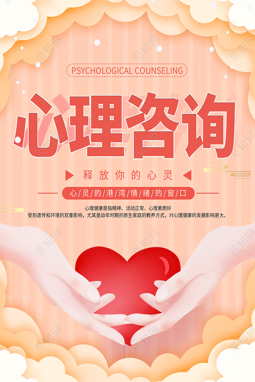 黄色简约心理咨询心理健康释放你的心灵海报心理咨询海报