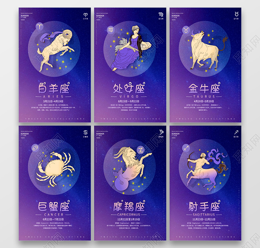 星空梦幻十二星座12星座星座运势海报